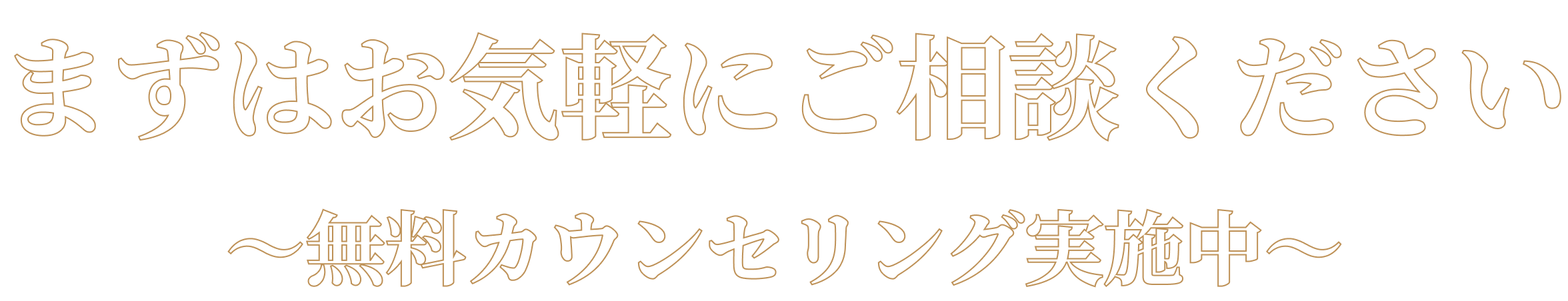 まずはお気軽にご相談ください～無料カウンセリング実施中～
