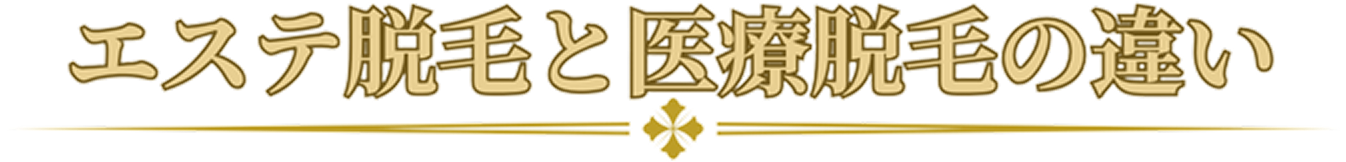 エステ脱毛と医療脱毛の違い