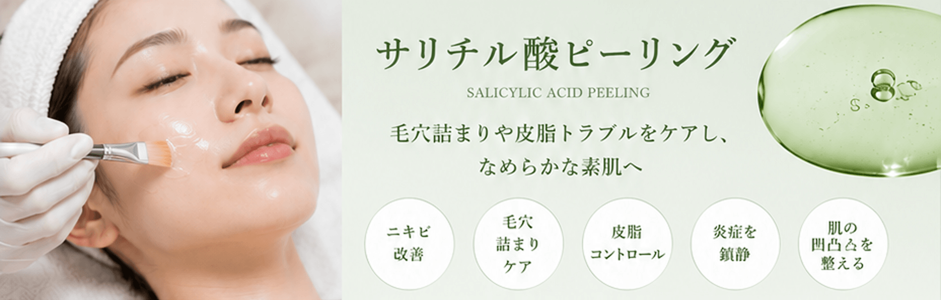 サリチル酸ピーリング 毛穴詰まりや皮脂トラブルをケアし、なめらかな素肌へ