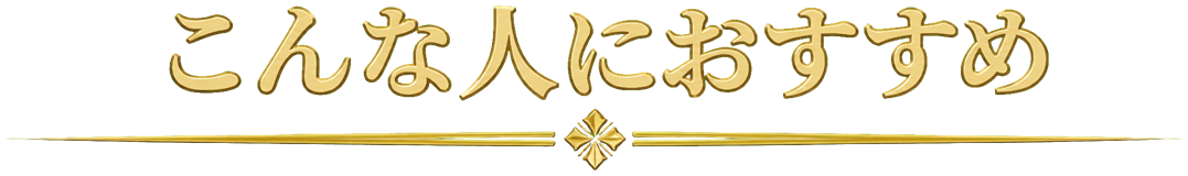 こんな人におすすめ