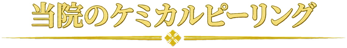 当院のケミカルピーリング