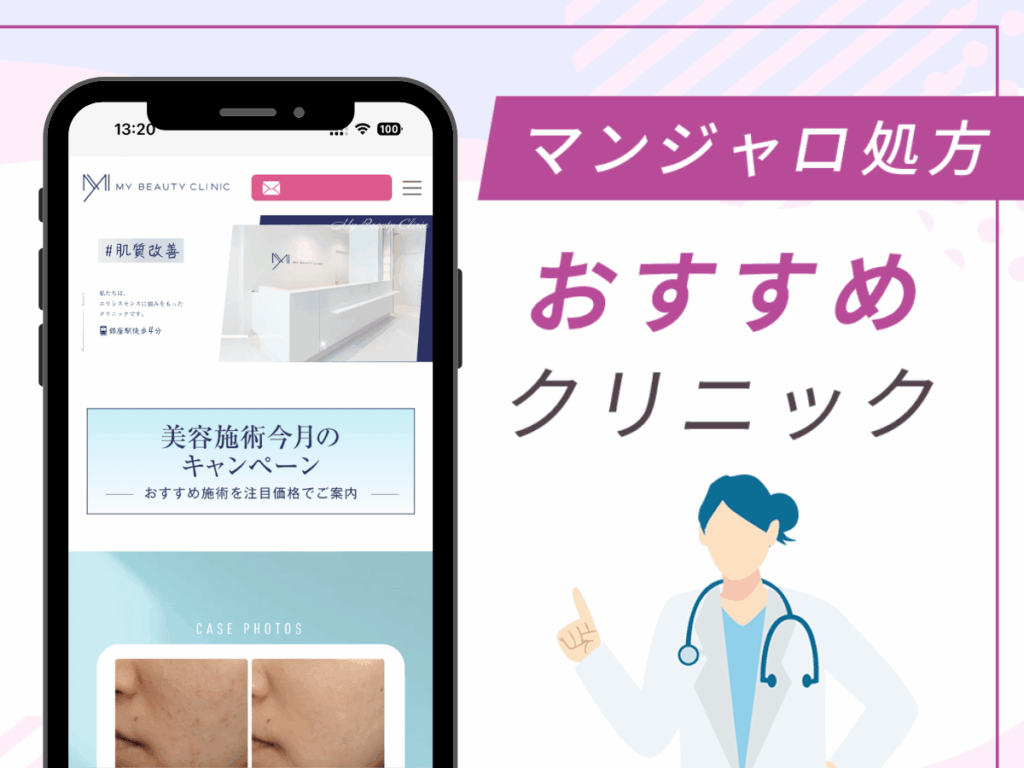 銀座の対面診療クリニック：MYビューティークリニック