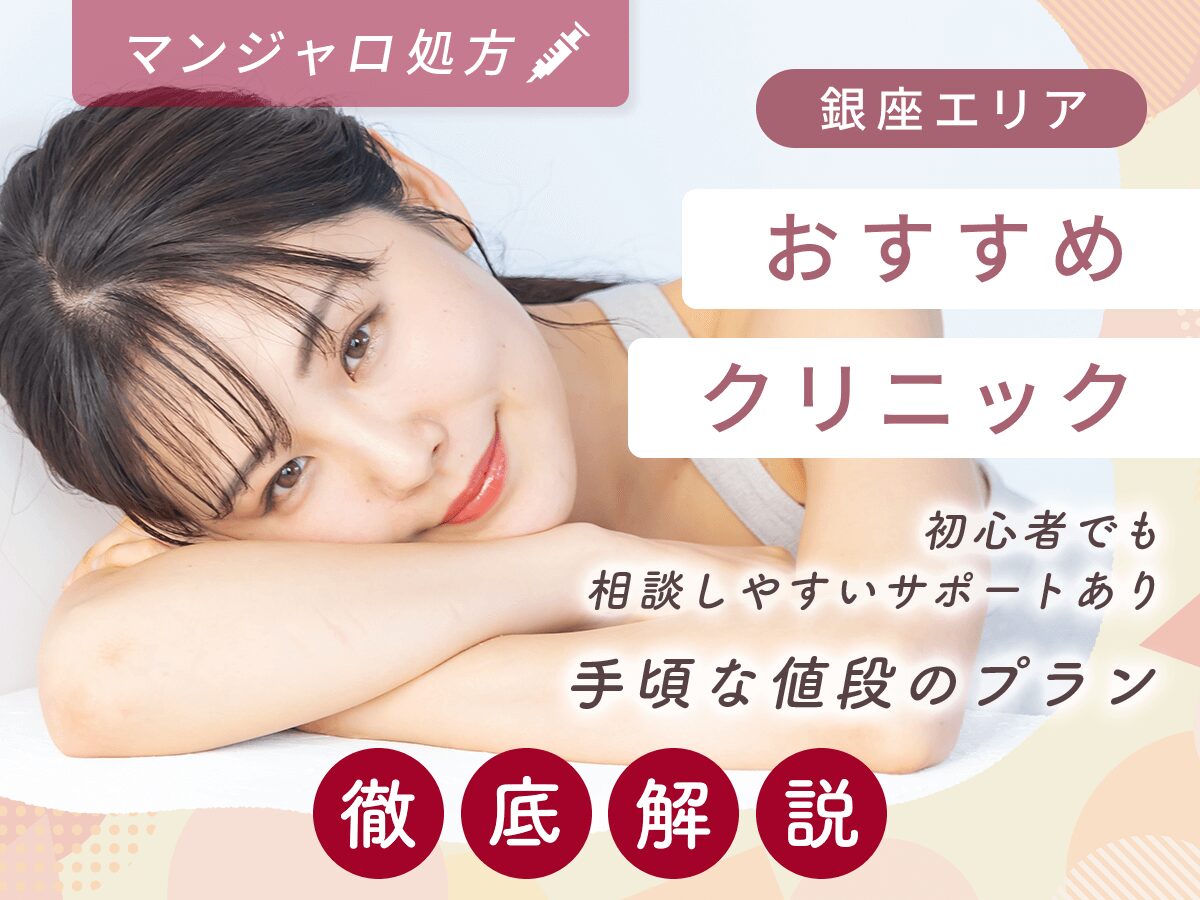 銀座でマンジャロの最安値級の安い値段を求めるならどこがおすすめ？