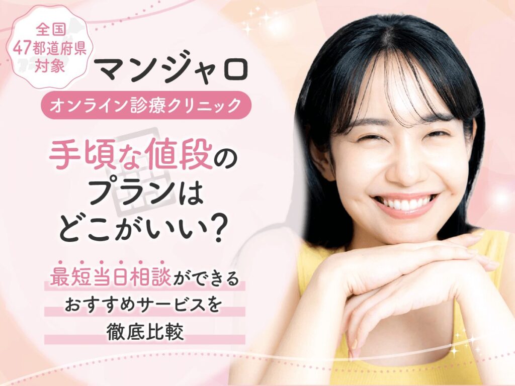 マンジャロのオンラインで安い購入はどこがいい？即日対応を求める人が比較したいコツを紹介！