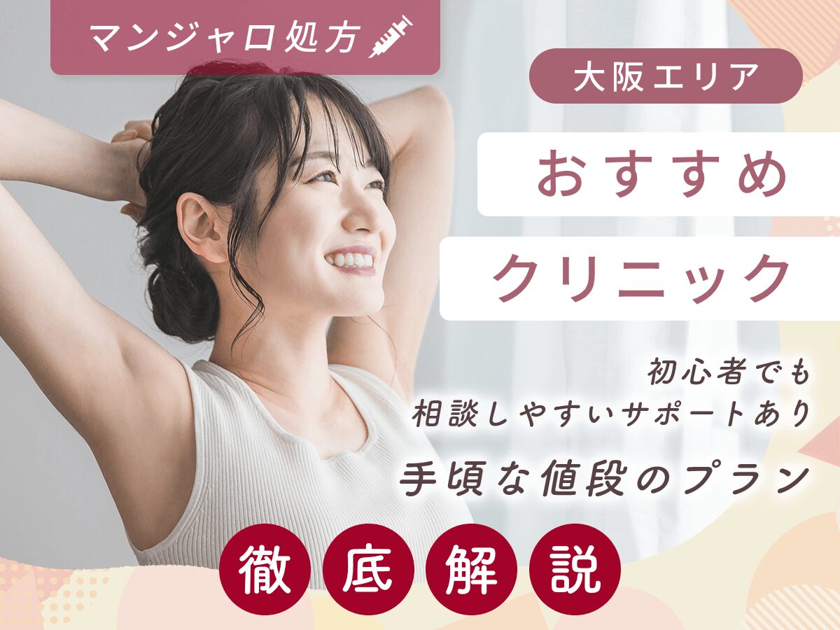 大阪でマンジャロの最安値級の安い値段を求めるならどこで買える?