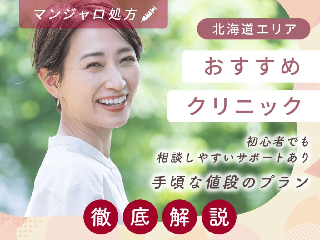 札幌（北海道）でマンジャロの最安値級の安い値段を求めるならどこで買える？