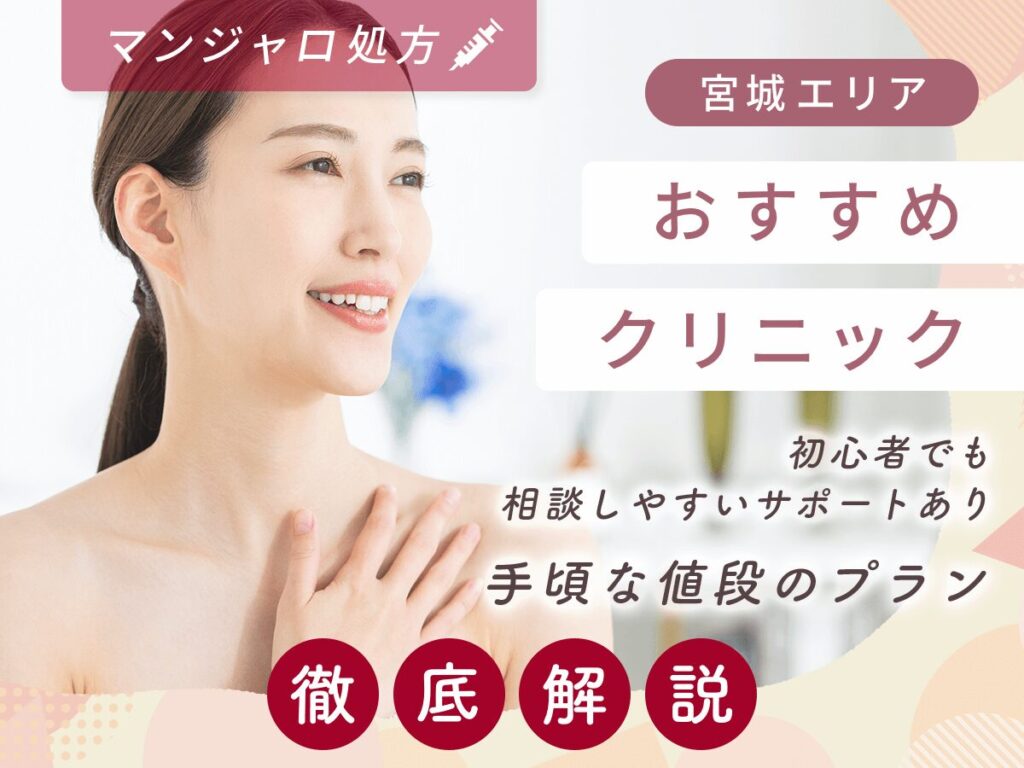 仙台（宮城）でマンジャロの最安値級の安い値段を求めるならどこで買える？