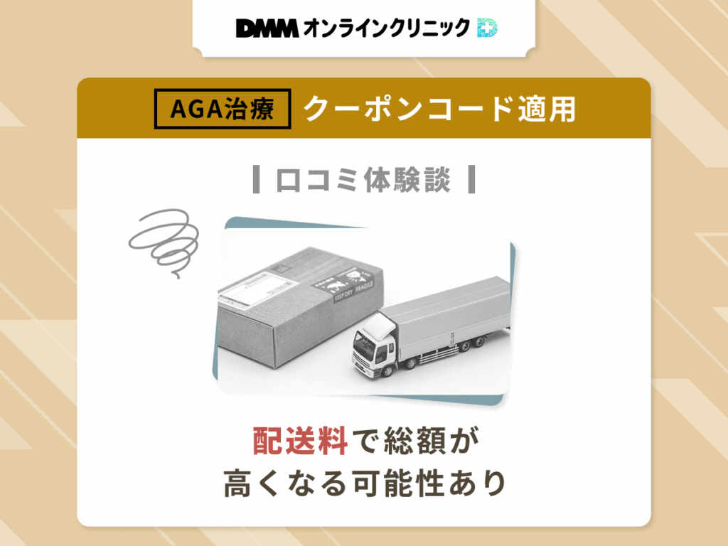 DMMオンラインクリニックのAGAクーポンコードを適用した悪い評判や口コミ⑤:配送料で総額が高くなる可能性あり