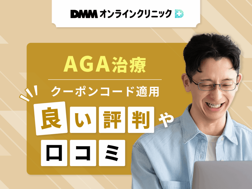 DMMオンラインクリニックのAGAクーポンコードを適用した良い評判や口コミ