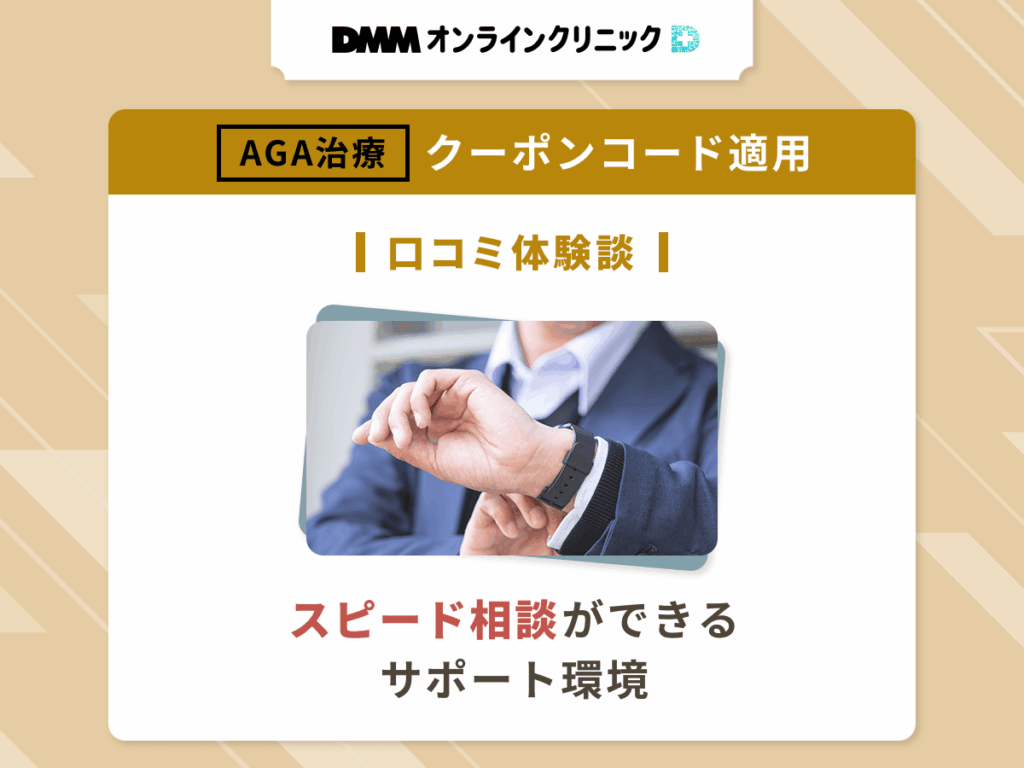 DMMオンラインクリニックのAGAクーポンコードを適用した良い評判や口コミ①:スピード相談ができるサポート環境