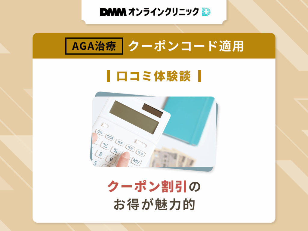 DMMオンラインクリニックのAGAクーポンコードを適用した良い評判や口コミ②:クーポン割引のお得が魅力的
