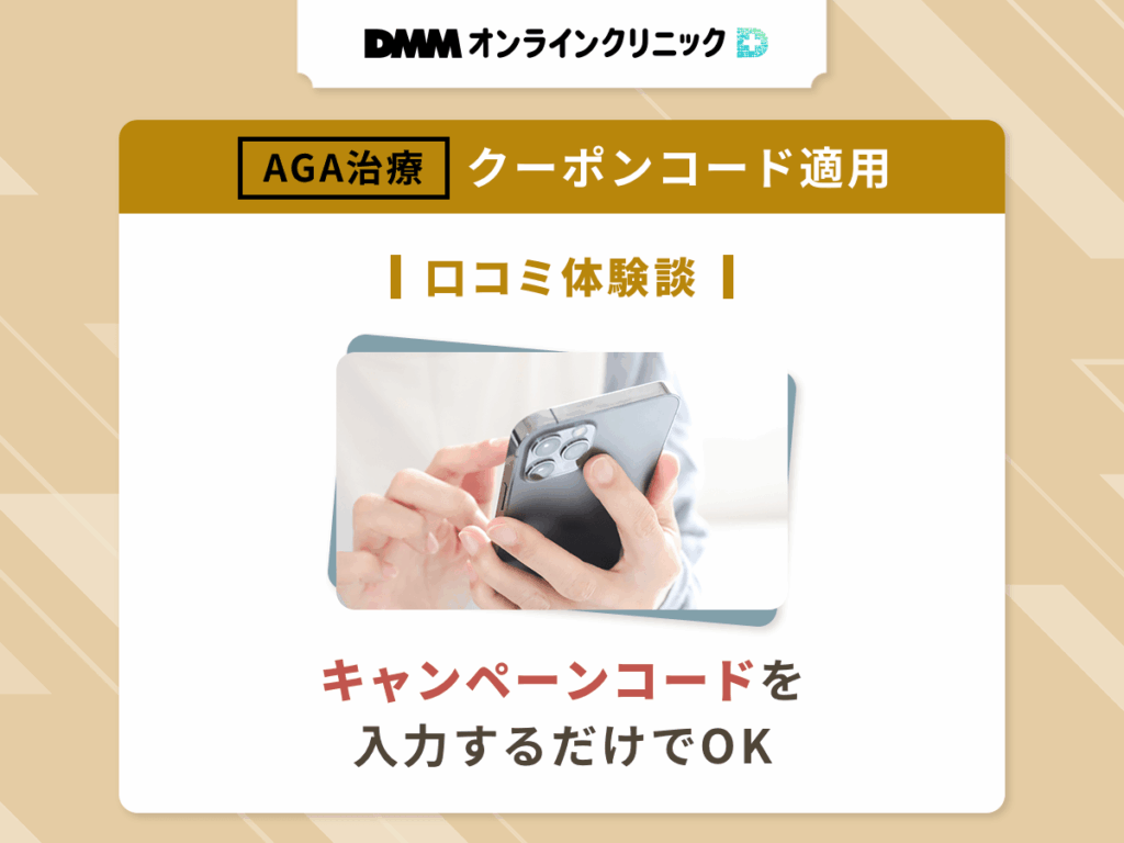 DMMオンラインクリニックのAGAクーポンコードを適用した良い評判や口コミ③:キャンペーンコードを入力するだけでOK