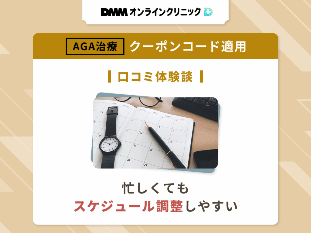 DMMオンラインクリニックのAGAクーポンコードを適用した良い評判や口コミ④:忙しくてもスケジュール調整しやすい