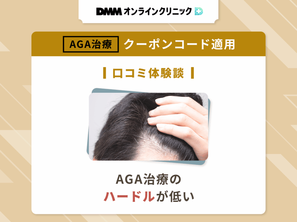 DMMオンラインクリニックのAGAクーポンコードを適用した良い評判や口コミ⑤:AGA治療のハードルが低い