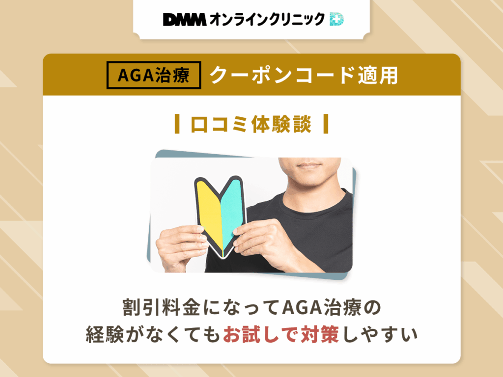 DMMオンラインクリニックのAGAクーポンコードを適用した良い評判や口コミ⑥:割引料金になってAGA治療の経験がなくてもお試しで対策しやすい