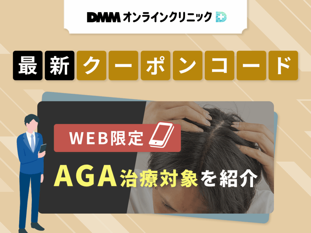 DMMオンラインクリニックの最新クーポンコード一覧比較表⦅AGA治療WEB限定版⦆