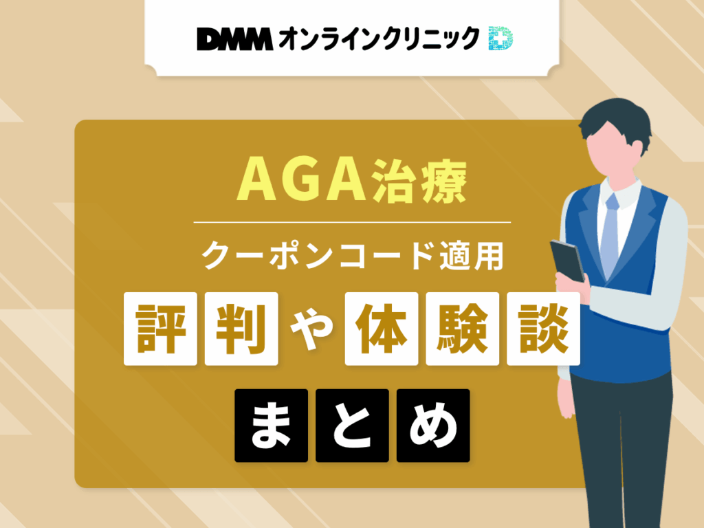 DMMオンラインクリニックのAGAクーポンコードの評判や口コミ・割引料金のまとめ