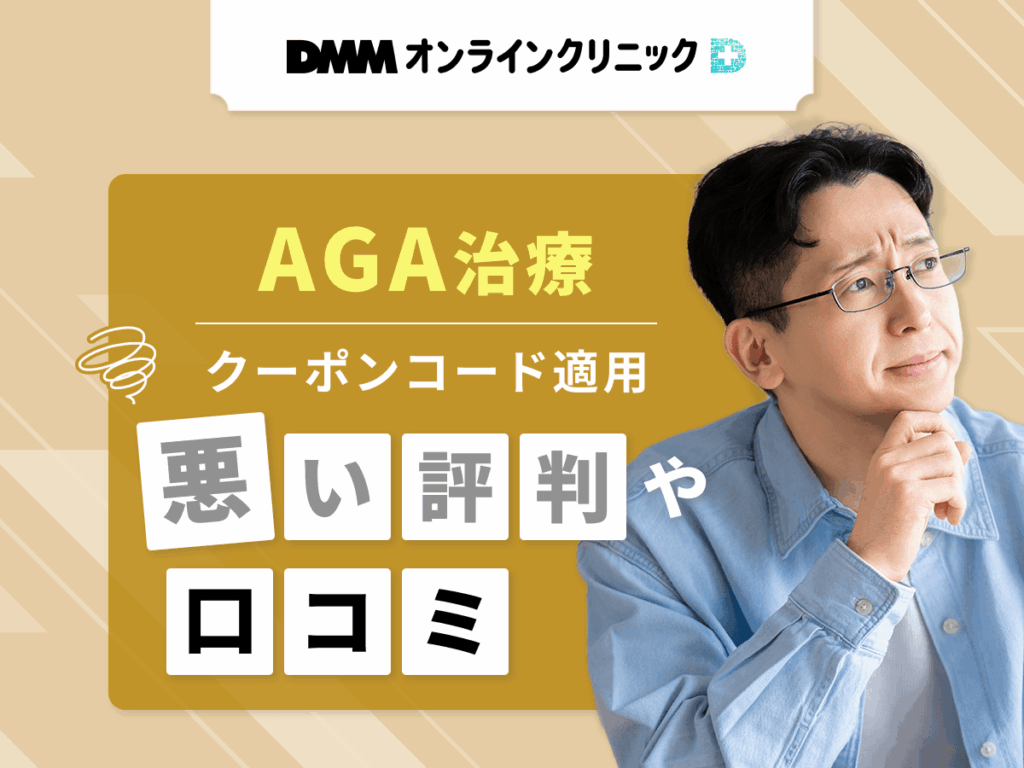 DMMオンラインクリニックのAGAクーポンコードを適用した悪い評判や口コミ