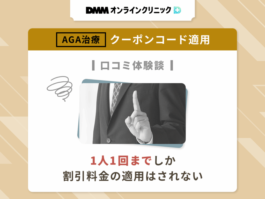 DMMオンラインクリニックのAGAクーポンコードを適用した悪い評判や口コミ①:1人1回までしか割引料金の適用はされない