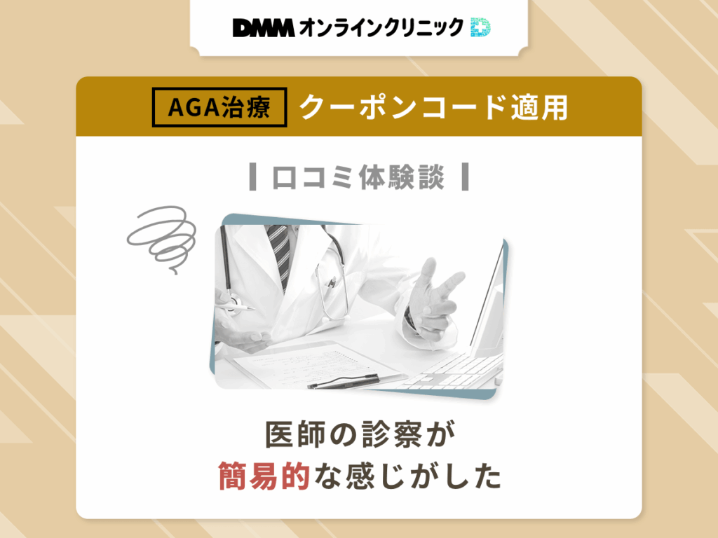 DMMオンラインクリニックのAGAクーポンコードを適用した悪い評判や口コミ②:医師の診察が簡易的な感じがした