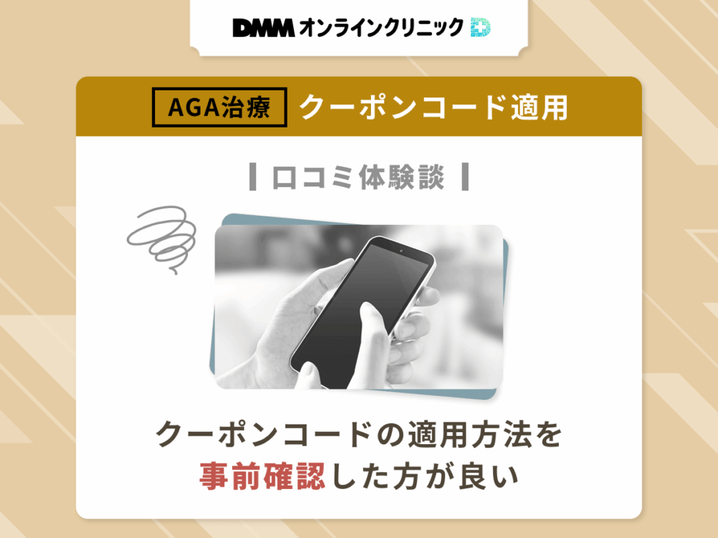 DMMオンラインクリニックのAGAクーポンコードを適用した悪い評判や口コミ③:クーポンコードの適用方法を事前確認した方が良い