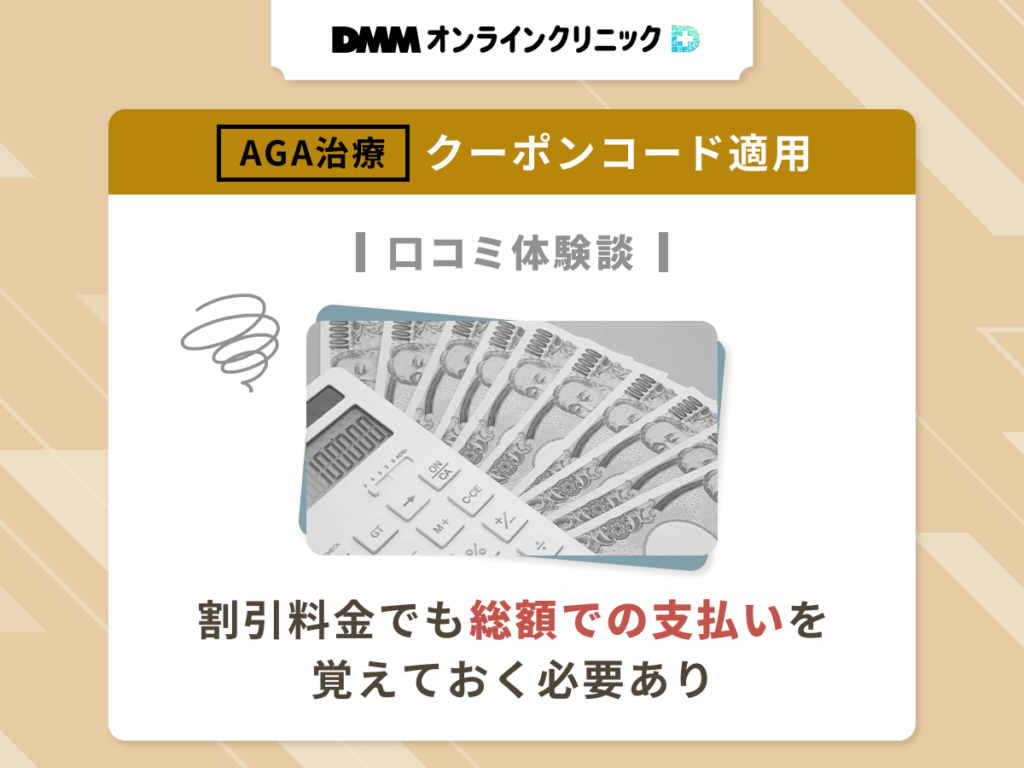 DMMオンラインクリニックのAGAクーポンコードを適用した悪い評判や口コミ④:割引料金でも総額での支払いを覚えておく必要あり