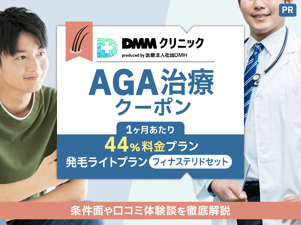 DMMオンラインAGAクーポンコード割引の82人体験談!悪い評判や口コミ一覧